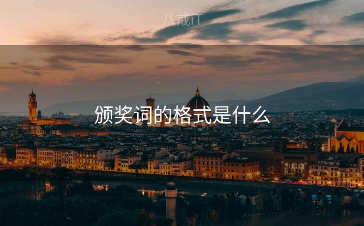 颁奖词的格式是什么