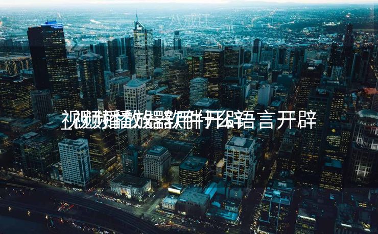 视频播放器软件开辟
_视频播放器用什么语言开辟
