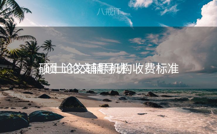硕士论文辅导机构收费标准

_硕士论文辅导班