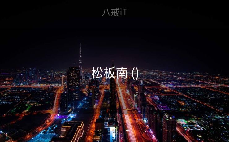 松板南 ()