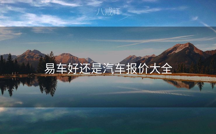 易车好还是汽车报价大全