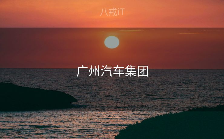 广州汽车集团