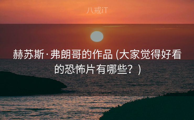 赫苏斯·弗朗哥的作品 (大家觉得好看的恐怖片有哪些？)
