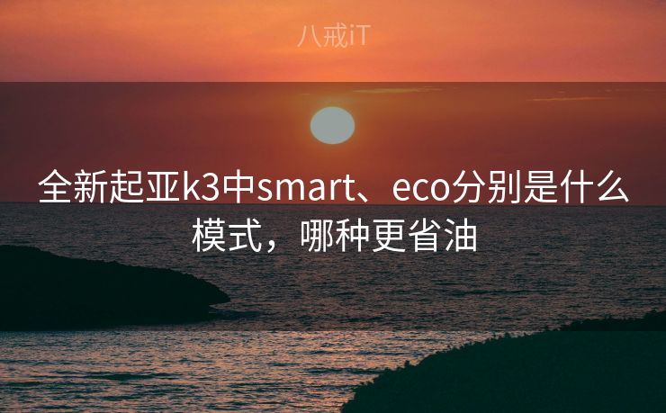 全新起亚k3中smart、eco分别是什么模式，哪种更省油