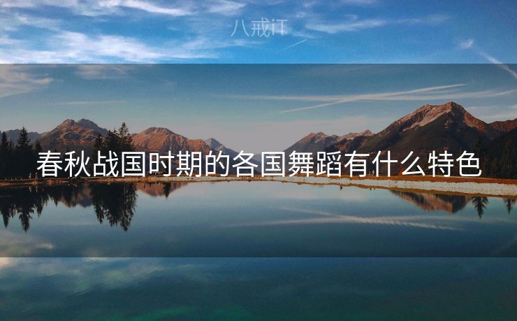 春秋战国时期的各国舞蹈有什么特色
