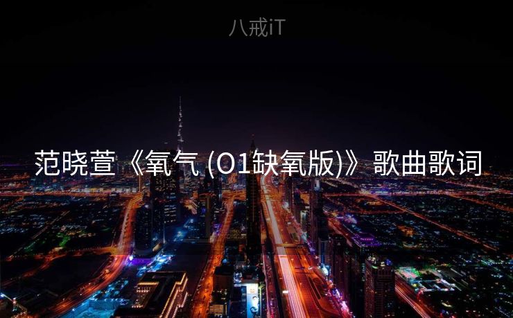 范晓萱《氧气 (O1缺氧版)》歌曲歌词