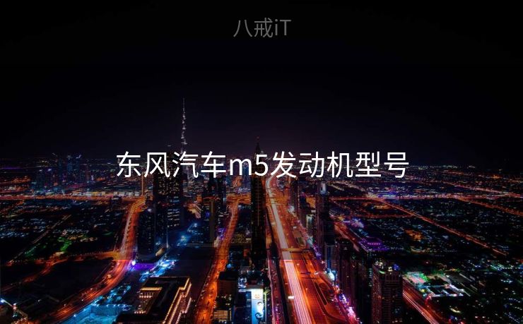 东风汽车m5发动机型号
