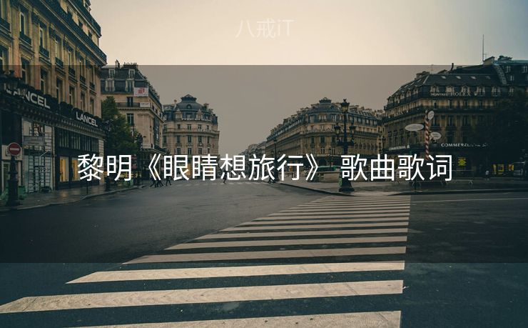 黎明《眼睛想旅行》 歌曲歌词