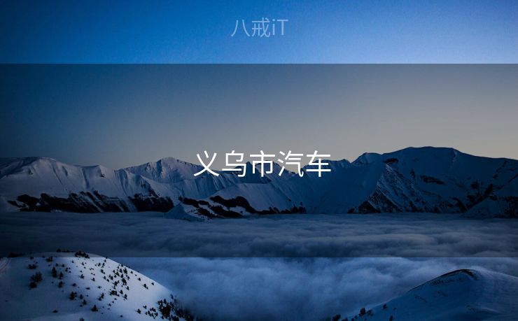  义乌市汽车