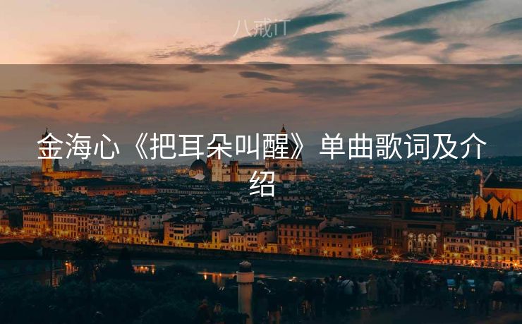 金海心《把耳朵叫醒》单曲歌词及介绍