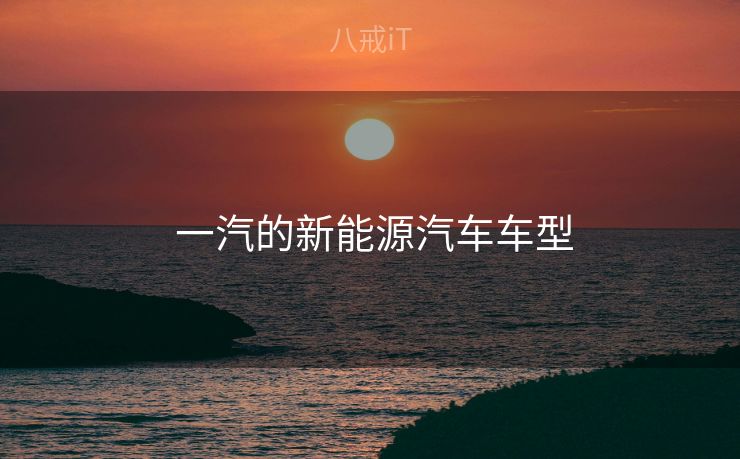  一汽的新能源汽车车型
