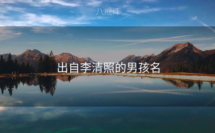 出自李清照的男孩名