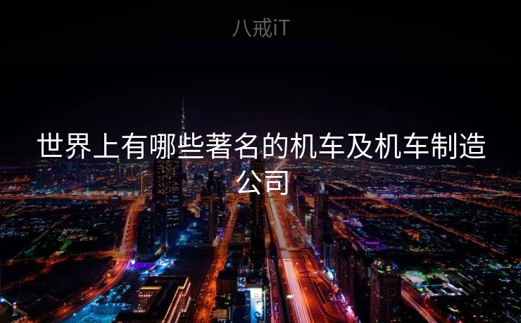 世界上有哪些著名的机车及机车制造公司