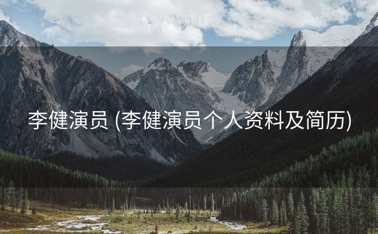 李健演员 (李健演员个人资料及简历)