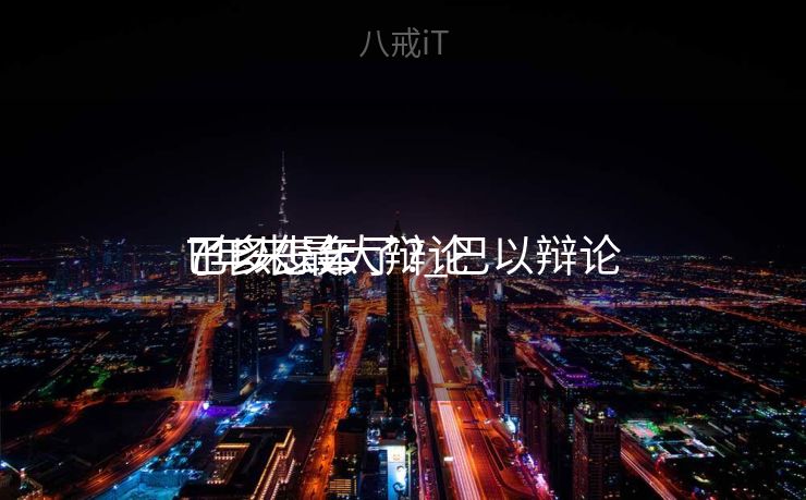 7年来最大辩论
巴以怎么了?_巴以辩论
了多少年