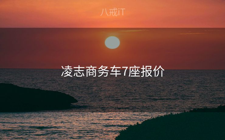 凌志商务车7座报价