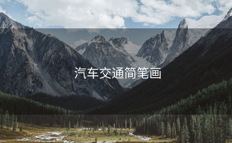  汽车交通简笔画