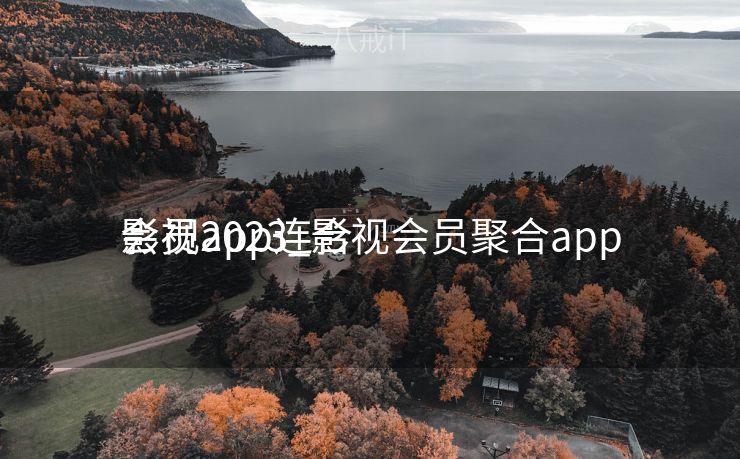 影视app连合

会员2023_影视会员聚合app
