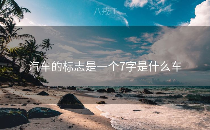 汽车的标志是一个7字是什么车
