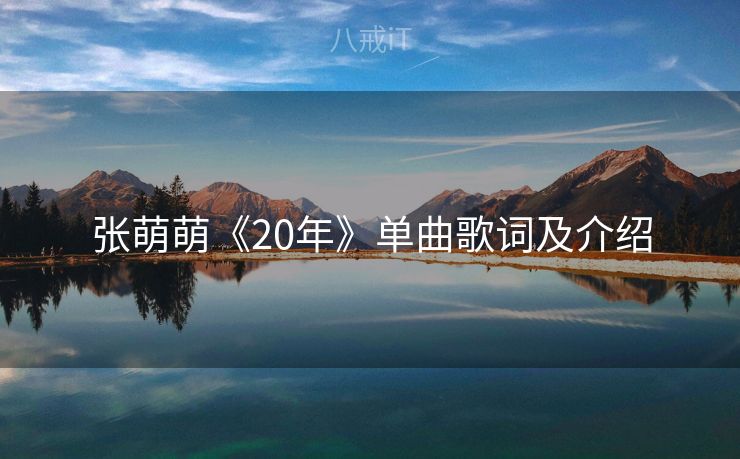 张萌萌《20年》单曲歌词及介绍