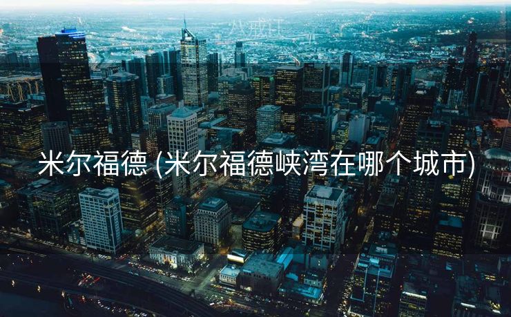 米尔福德 (米尔福德峡湾在哪个城市)