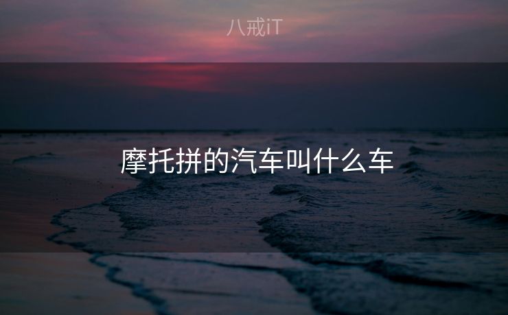  摩托拼的汽车叫什么车