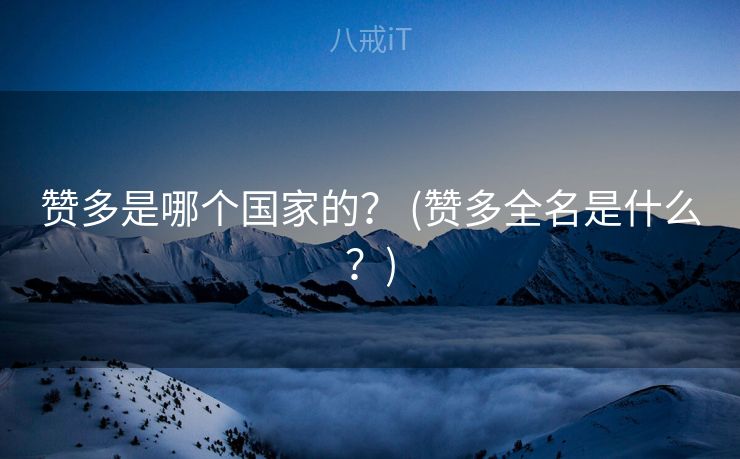 赞多是哪个国家的？ (赞多全名是什么？)