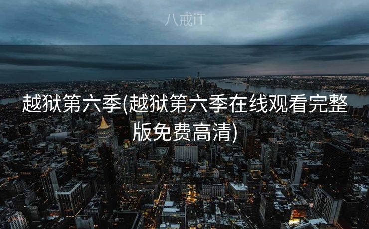 越狱第六季(越狱第六季在线观看完整版免费高清)