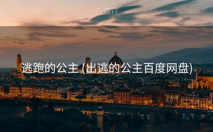 逃跑的公主 (出逃的公主百度网盘)