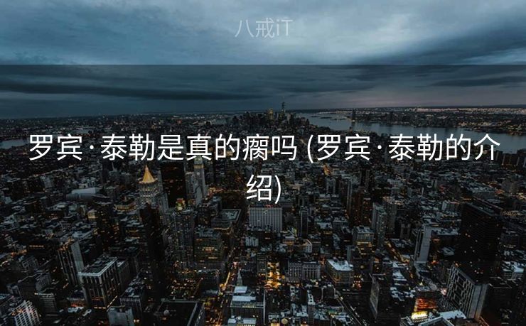 罗宾·泰勒是真的瘸吗 (罗宾·泰勒的介绍)