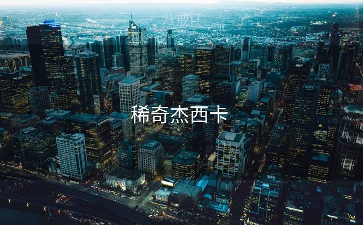 稀奇杰西卡 