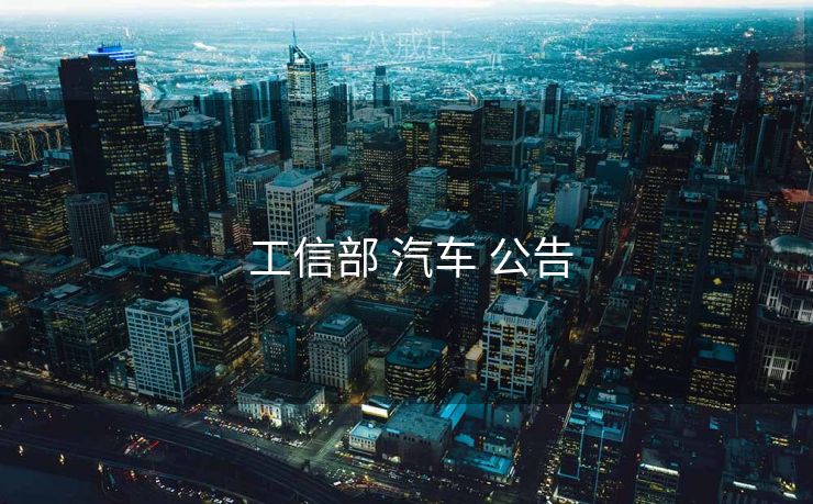 工信部 汽车 公告