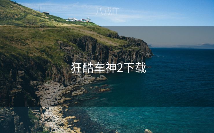  狂酷车神2下载