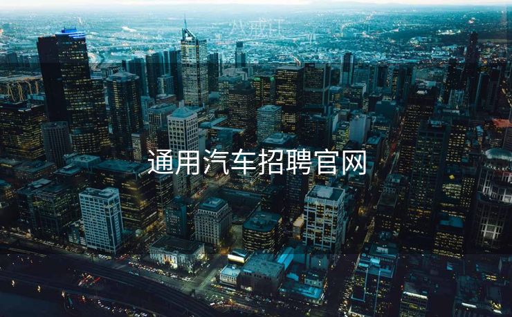 通用汽车招聘官网