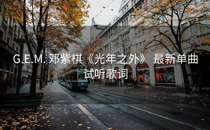 G.E.M. 邓紫棋《光年之外》 最新单曲试听歌词