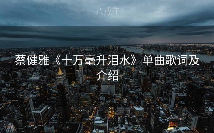 蔡健雅《十万毫升泪水》单曲歌词及介绍