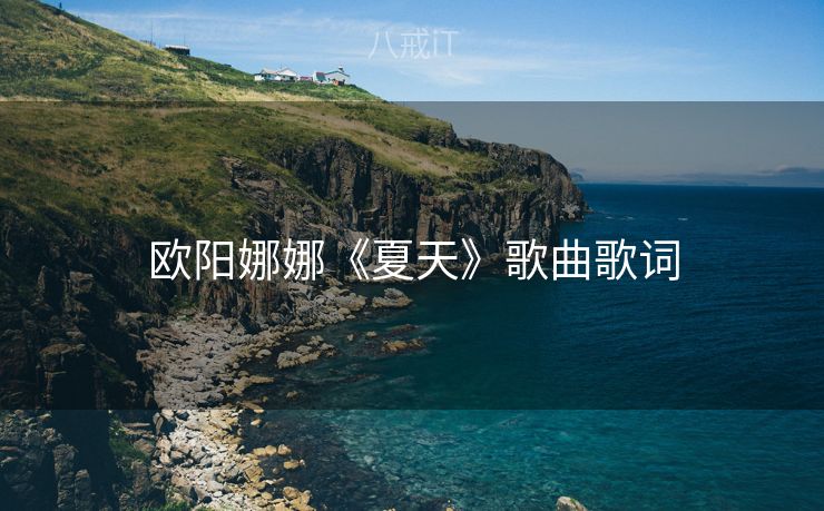 欧阳娜娜《夏天》歌曲歌词