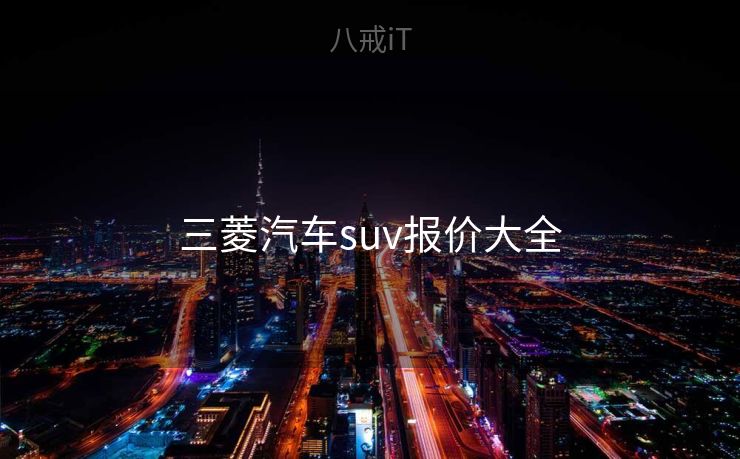 三菱汽车suv报价大全