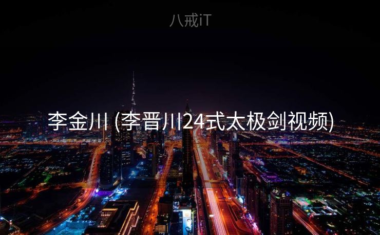 李金川 (李晋川24式太极剑视频)
