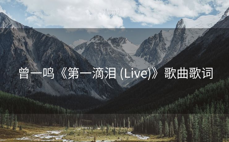 曾一鸣《第一滴泪 (Live)》歌曲歌词