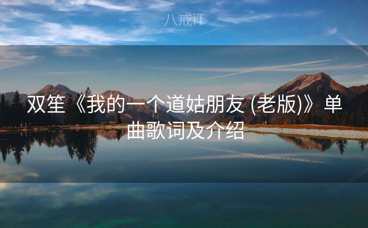 双笙《我的一个道姑朋友 (老版)》单曲歌词及介绍