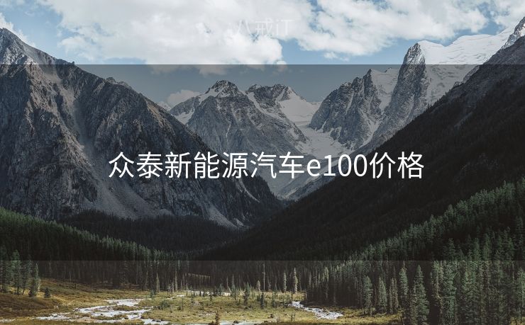  众泰新能源汽车e100价格