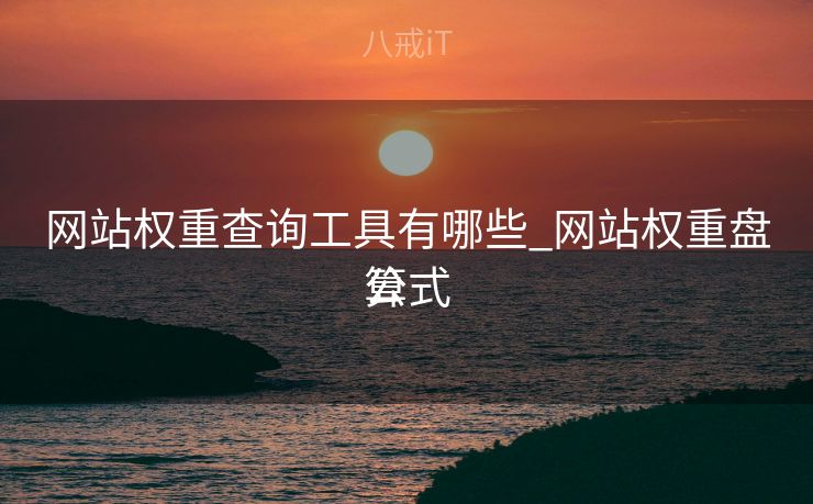 网站权重查询工具有哪些_网站权重盘算
公式