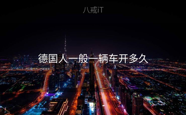 德国人一般一辆车开多久