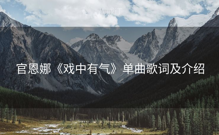 官恩娜《戏中有气》单曲歌词及介绍