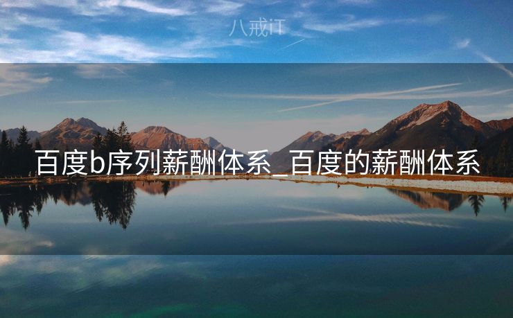 百度b序列薪酬体系_百度的薪酬体系