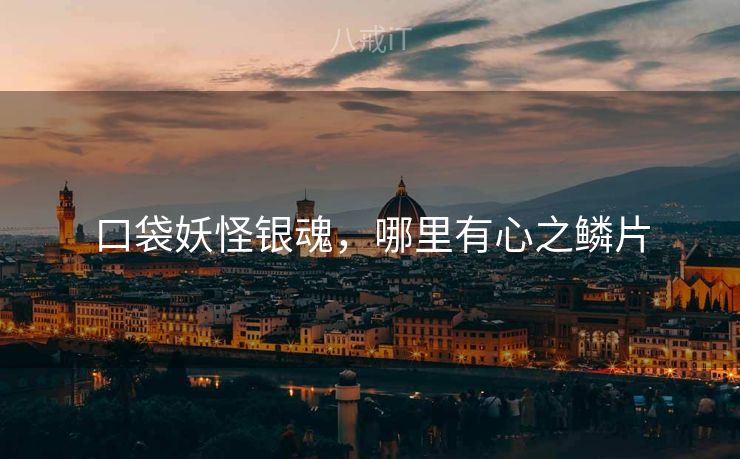 口袋妖怪银魂，哪里有心之鳞片