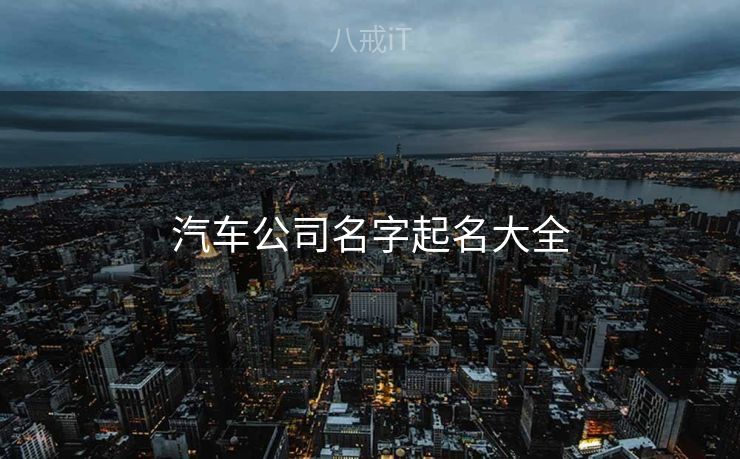 汽车公司名字起名大全