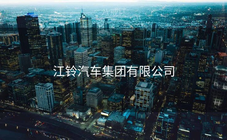 江铃汽车集团有限公司
