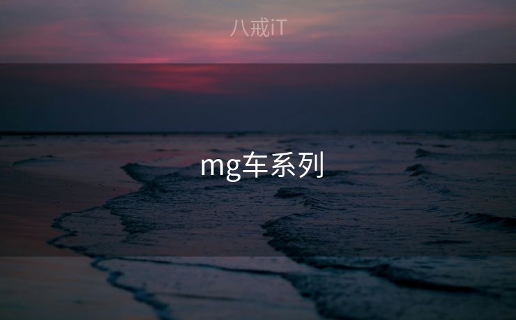  mg车系列